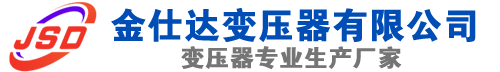 张掖(SCB13)三相干式变压器,张掖(SCB14)干式电力变压器,张掖干式变压器厂家,张掖金仕达变压器厂